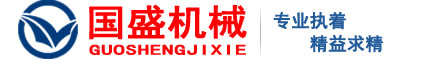 新鄉(xiāng)(xiāng)市國(guó)(guó)盛機(jī)(jī)械設(shè)(shè)備有限公司