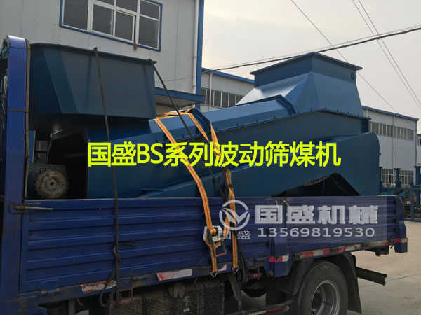 BS500波動篩煤機(jī)(jī)